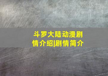 斗罗大陆动漫剧情介绍|剧情简介